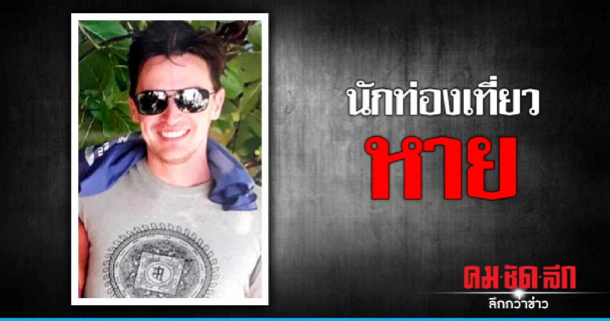 "นักท่องเที่ยว" หาย 3 วันแล้วยังไม่เจอ "นักท่องเที่ยว" หาย 3 วันแล้วยังไม่เจอ