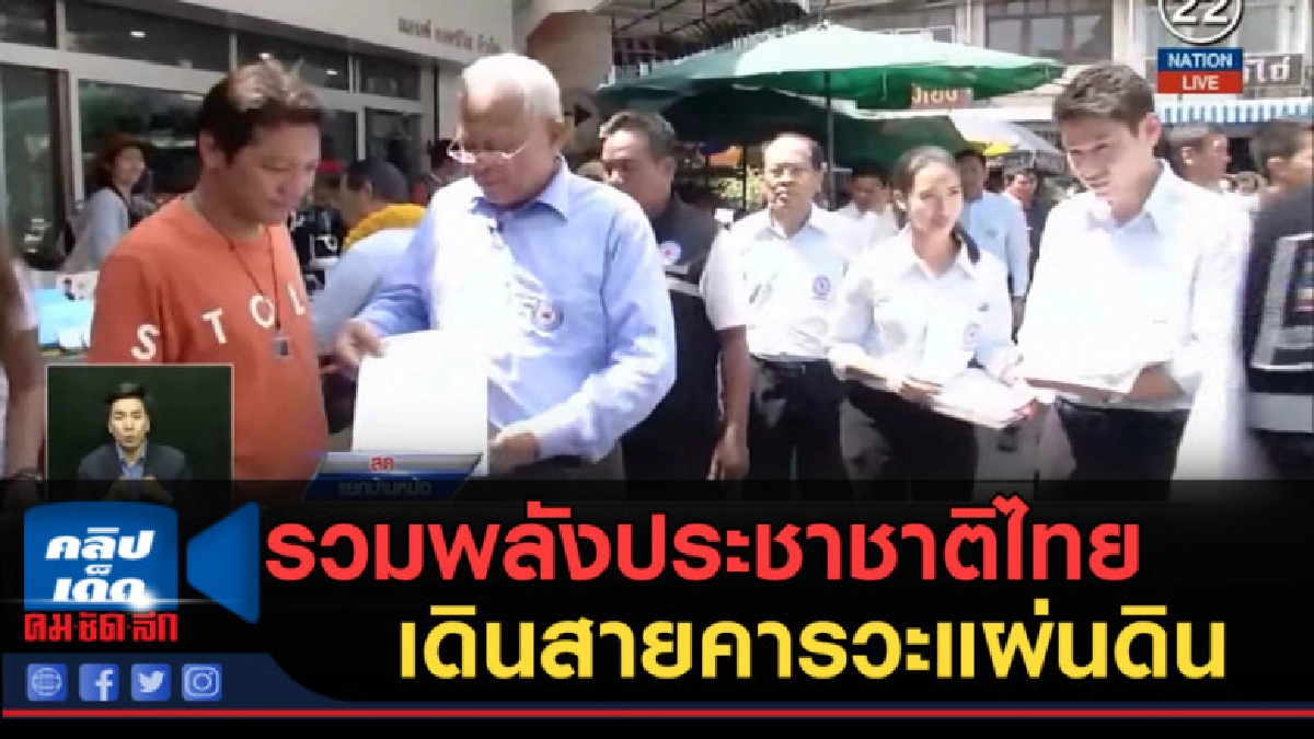 (คลิปข่าว) รวมพลังประชาชาติไทย...เดินสายคารวะแผ่นดิน (คลิปข่าว) รวมพลังประชาชาติไทย...เดินสายคารวะแผ่นดิน