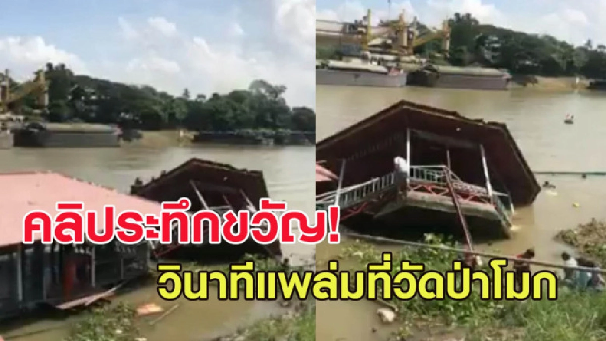 เปิดคลิประทึกขวัญ! วินาทีแพล่ม ที่วัดป่าโมก ปชช.หนีตายโกลาหล เปิดคลิประทึกขวัญ! วินาทีแพล่ม ที่วัดป่าโมก ปชช.หนีตายโกลาหล
