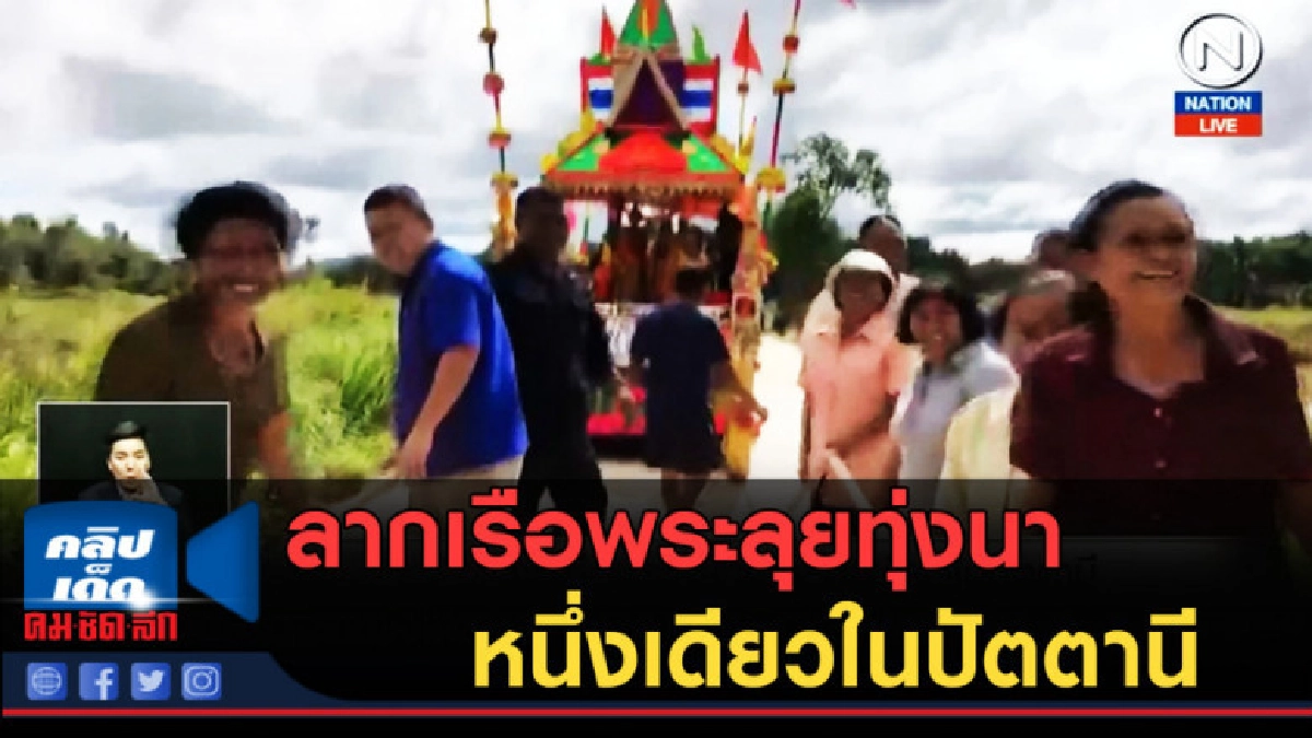(คลิปข่าว) ลากเรือพระลุยทุ่งนาหนึ่งเดียวในปัตตานี (คลิปข่าว) ลากเรือพระลุยทุ่งนาหนึ่งเดียวในปัตตานี