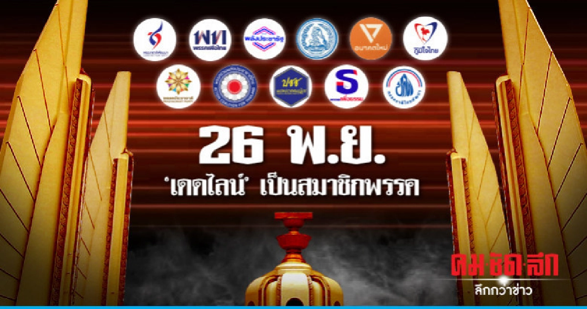 26 พ.ย. "เดดไลน์" เป็นสมาชิกพรรค 26 พ.ย. "เดดไลน์" เป็นสมาชิกพรรค