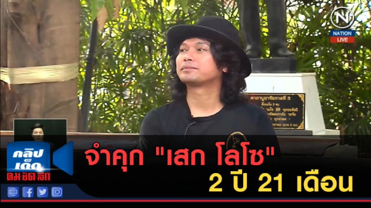 (คลิปข่าว) ศาลสั่งจำคุก "เสก โลโซ" 2 ปี 21 เดือน 