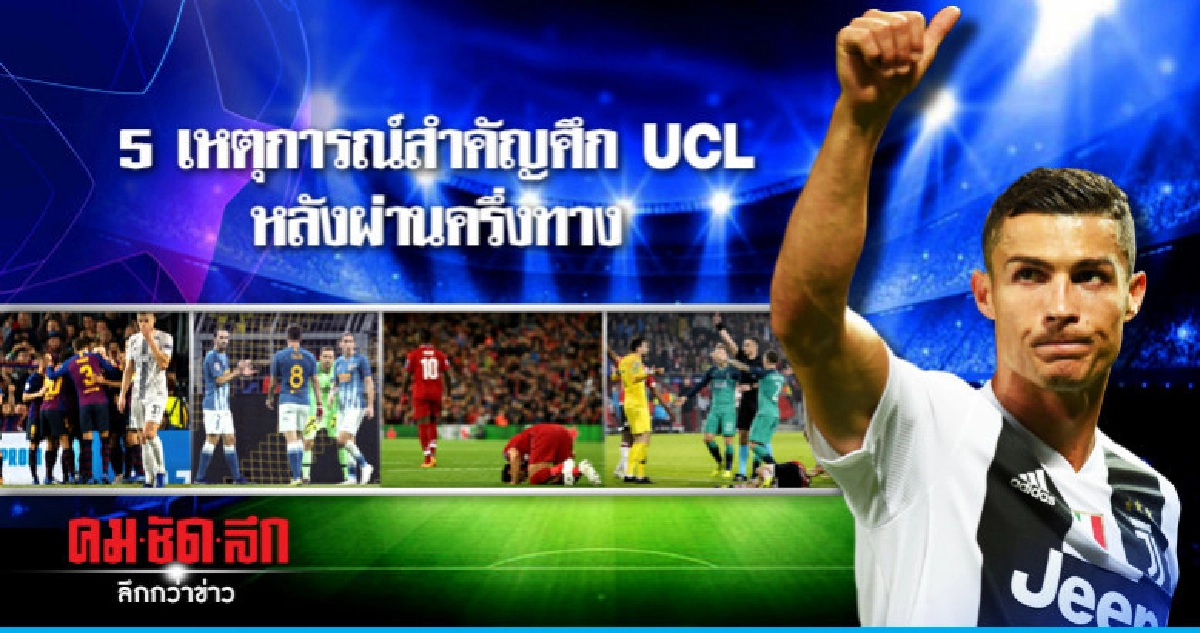 5 เหตุการณ์สำคัญศึก UCL รอบแบ่งกลุ่ม หลังผ่านครึ่งทาง