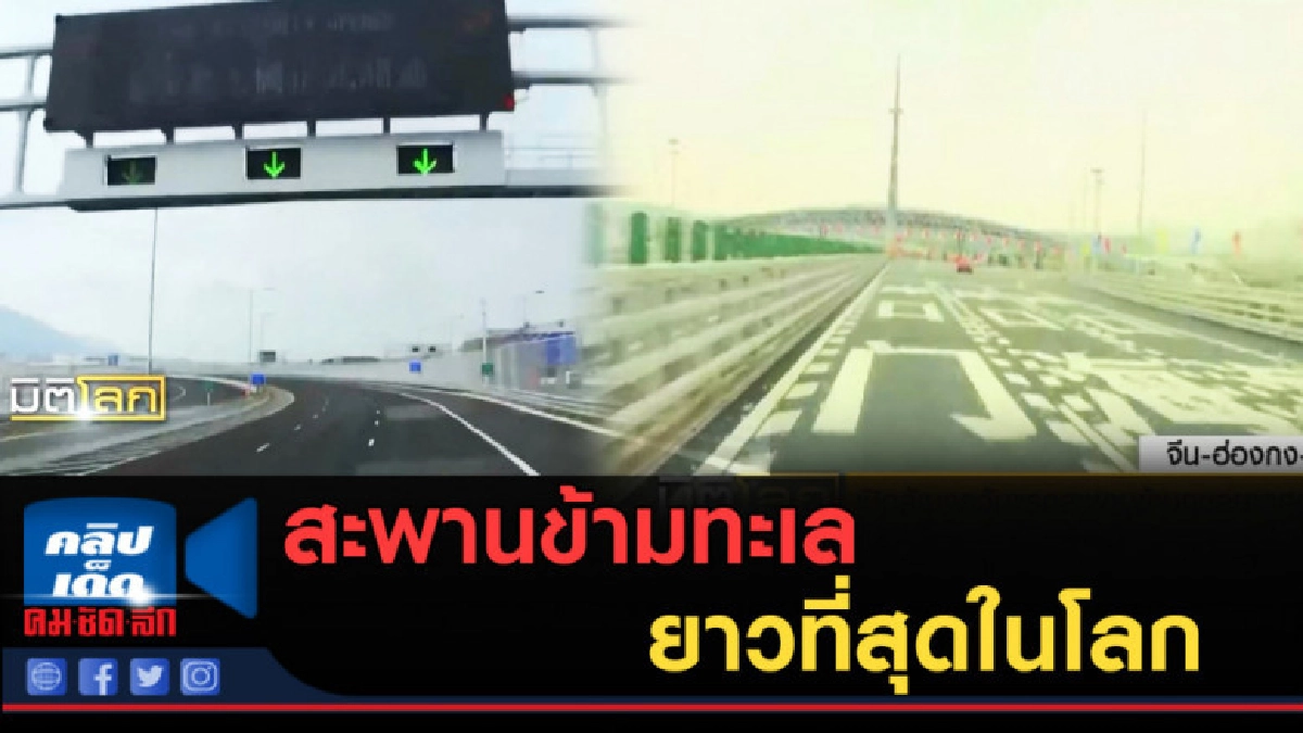 (คลิปข่าว) สะพานข้ามทะเลยาวที่สุดในโลก เปิดให้บริการแล้ว (คลิปข่าว) สะพานข้ามทะเลยาวที่สุดในโลก เปิดให้บริการแล้ว