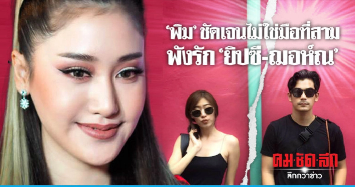 (คลิป) 'พิม' เชื่อ 'ยิปซี' ไม่มองตนเป็นมือที่สาม (คลิป) 'พิม' เชื่อ 'ยิปซี' ไม่มองตนเป็นมือที่สาม