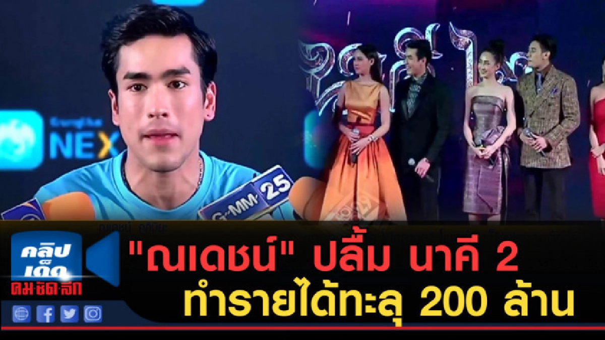 (คลิปข่าว) "ณเดชน์" ปลื้ม นาคี 2 ทำรายได้ทะลุ 200 ล้าน (คลิปข่าว) "ณเดชน์" ปลื้ม นาคี 2 ทำรายได้ทะลุ 200 ล้าน