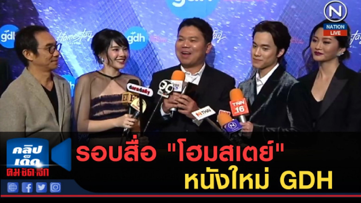 (คลิปข่าว) รอบสื่อ "โฮมสเตย์" หนังใหม่ GDH (คลิปข่าว) รอบสื่อ "โฮมสเตย์" หนังใหม่ GDH