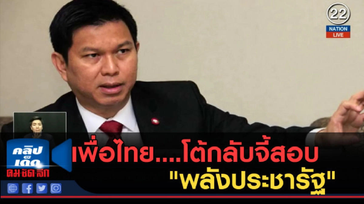 (คลิปข่าว) เพื่อไทย....โต้กลับจี้สอบ "พลังประชารัฐ" (คลิปข่าว) เพื่อไทย....โต้กลับจี้สอบ "พลังประชารัฐ"