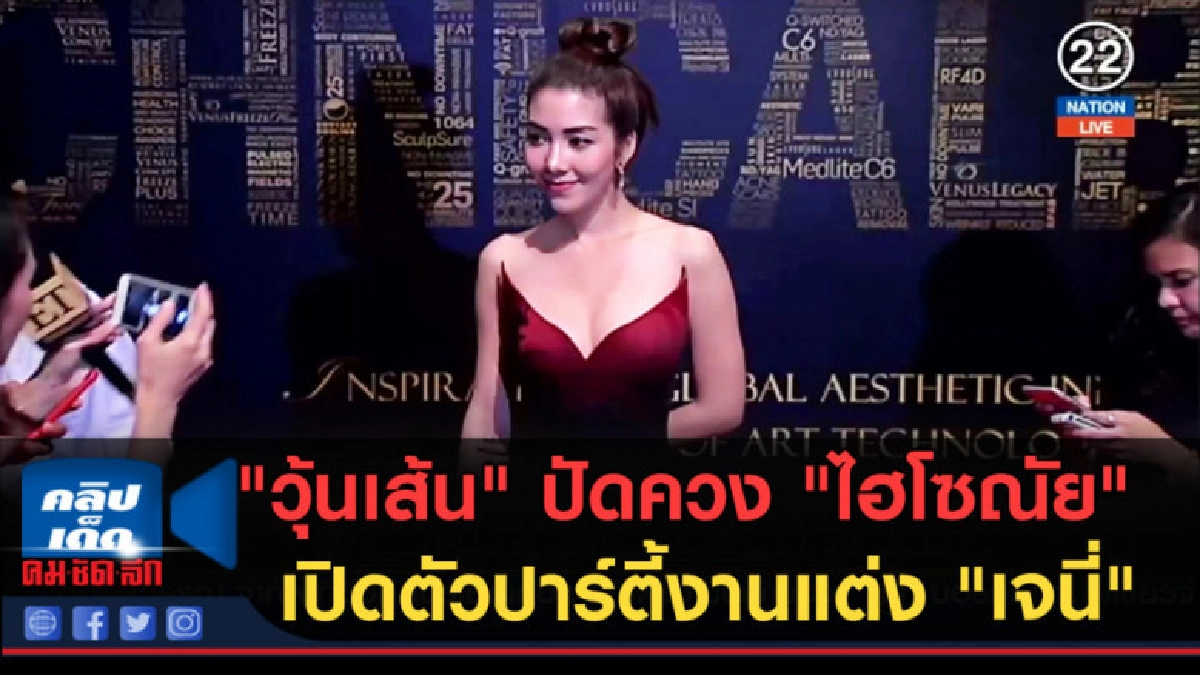 (คลิปข่าว) "วุ้นเส้น" ปัดควง "ไฮโซณัย" เปิดตัวปาร์ตี้ (คลิปข่าว) "วุ้นเส้น" ปัดควง "ไฮโซณัย" เปิดตัวปาร์ตี้