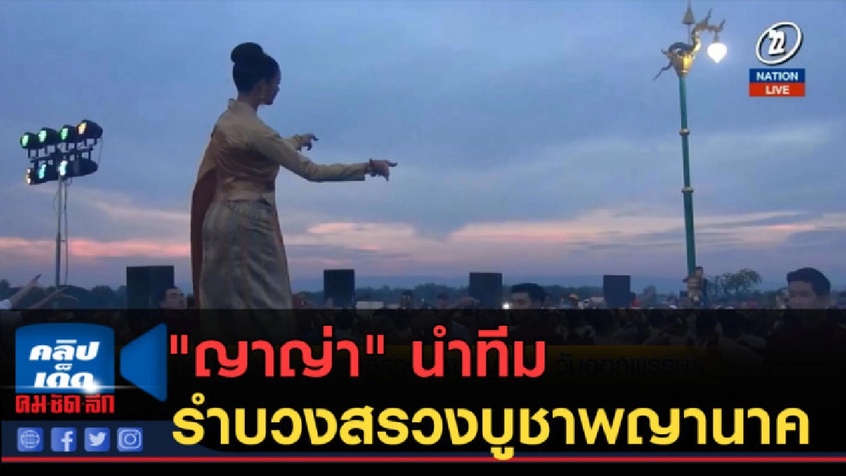 (คลิปข่าว) "ญาญ่า" นำทีม รำบวงสรวงบูชาพญานาค วันออกพรรษา (คลิปข่าว) "ญาญ่า" นำทีม รำบวงสรวงบูชาพญานาค วันออกพรรษา