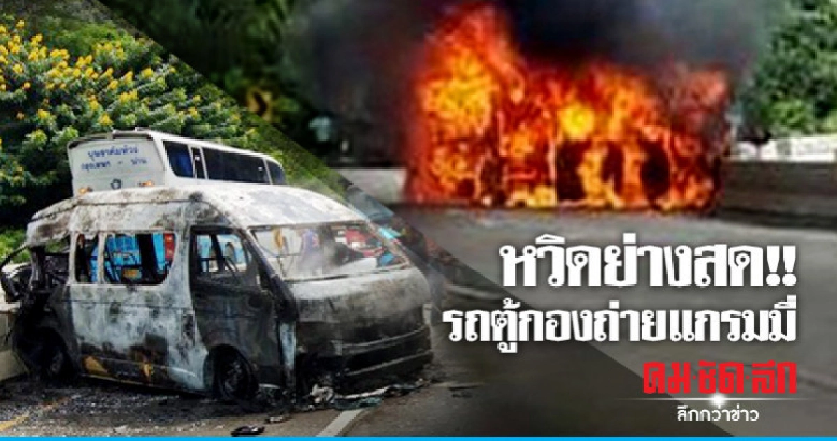 หวิดย่างสด !! รถตู้กองถ่ายแกรมมี่  
