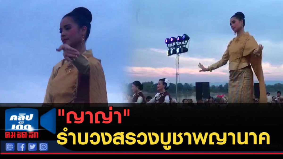 (คลิปข่าว) "ญาญ่า" รำบวงสรวงบูชาพญานาค (คลิปข่าว) "ญาญ่า" รำบวงสรวงบูชาพญานาค