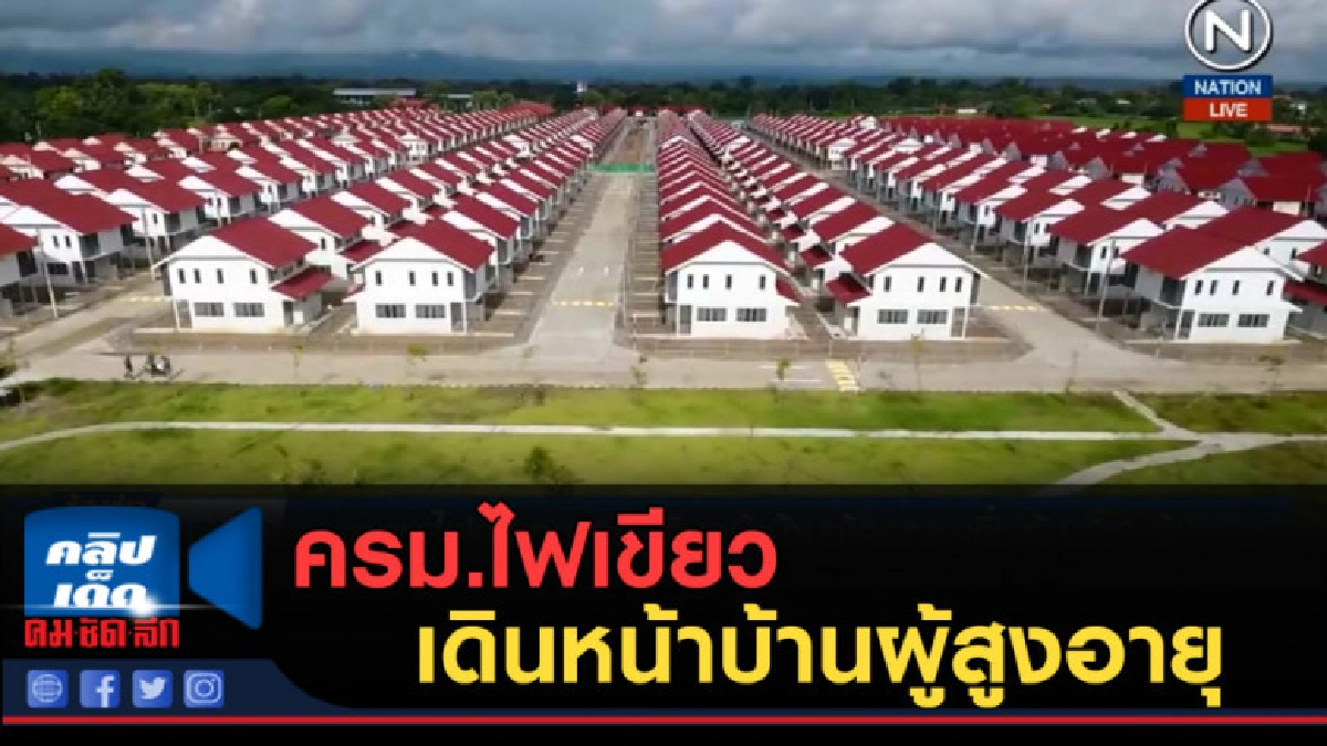 (คลิปข่าว) ครม.ไฟเขียว กคช.เดินหน้าบ้านผู้สูงอายุ (คลิปข่าว) ครม.ไฟเขียว กคช.เดินหน้าบ้านผู้สูงอายุ