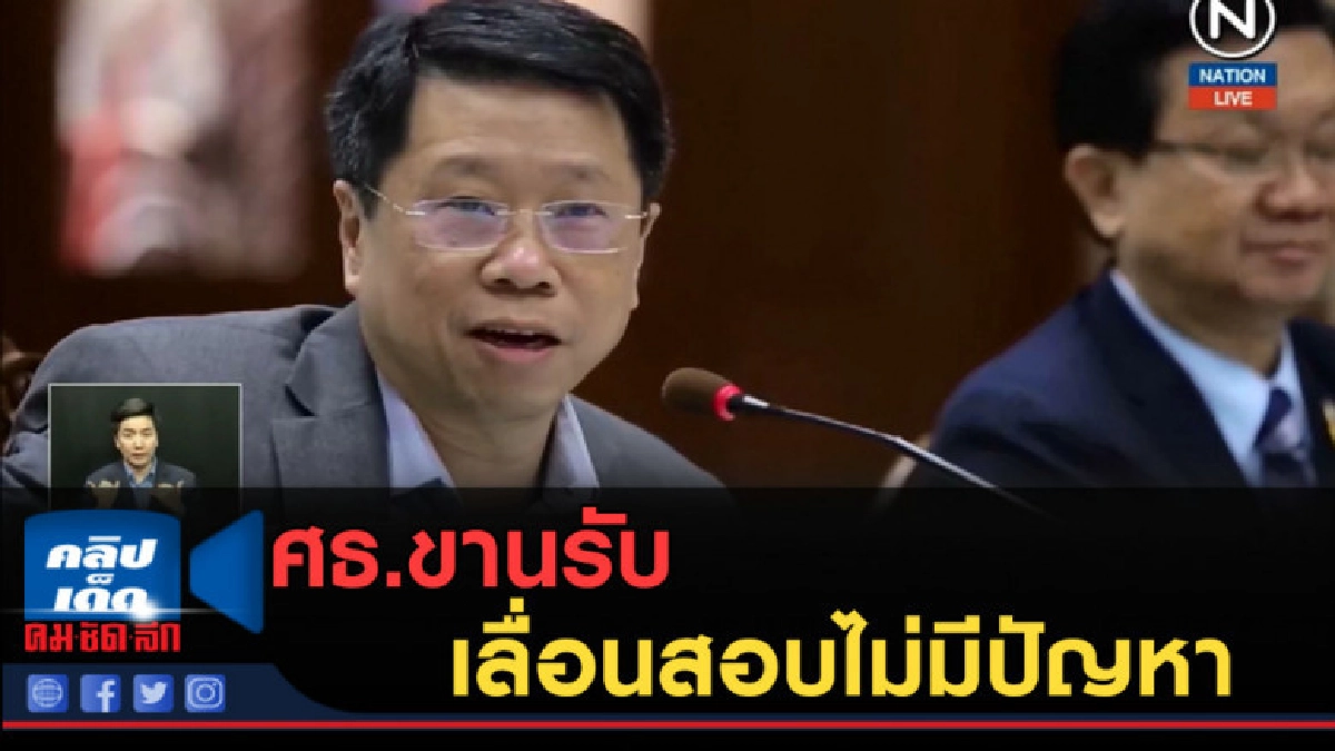 (คลิปข่าว) ศธ.ขานรับ เลื่อนสอบไม่มีปัญหา (คลิปข่าว) ศธ.ขานรับ เลื่อนสอบไม่มีปัญหา