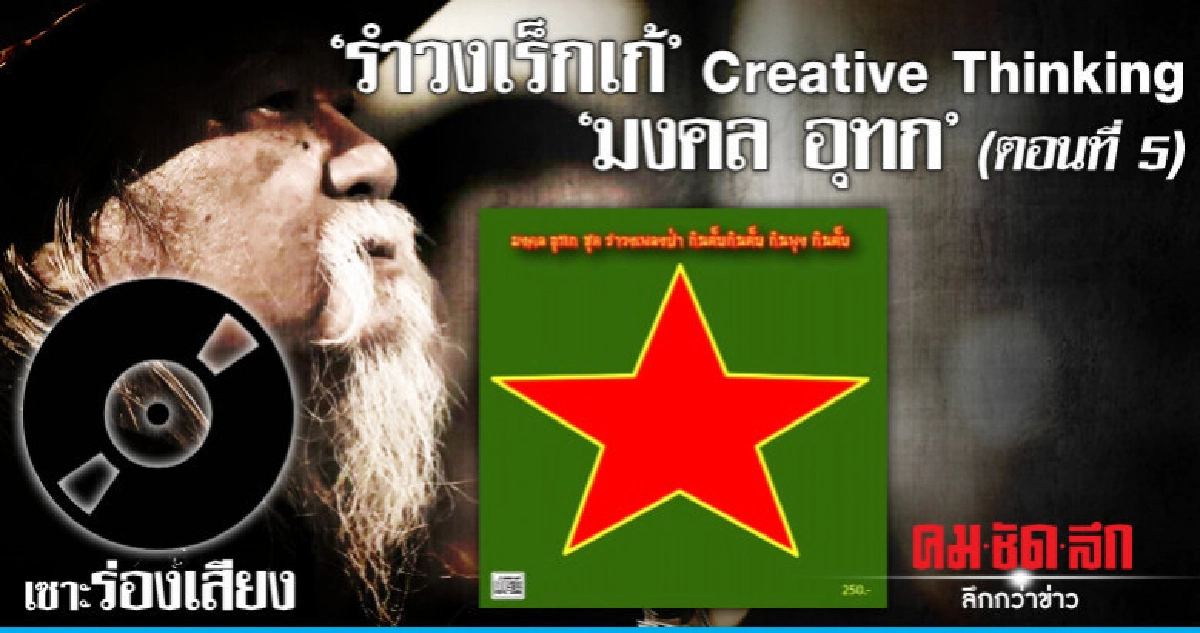 "รำวงเร็กเก้" Creative Thinking "มงคล อุทก" (ตอนที่ 5) 