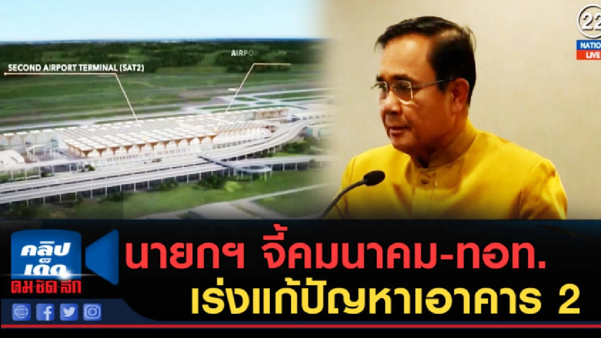 (คลิปข่าว) นายกฯ จี้คมนาคม-ทอท.เร่งแก้ปัญหาเดินหน้าอาคาร 2