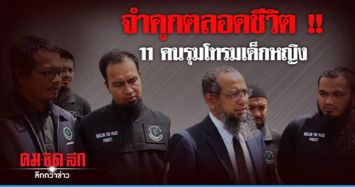 จำคุกสูงสุดตลอดชีวิต 11 คนรุมโทรมเด็กหญิง จำคุกสูงสุดตลอดชีวิต 11 คนรุมโทรมเด็กหญิง