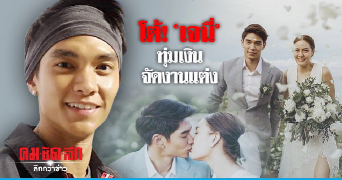 'มิกกี้' โต้ 'เจนี่' ทุ่มเงินปิดเกาะจัดงานแต่ง 'มิกกี้' โต้ 'เจนี่' ทุ่มเงินปิดเกาะจัดงานแต่ง