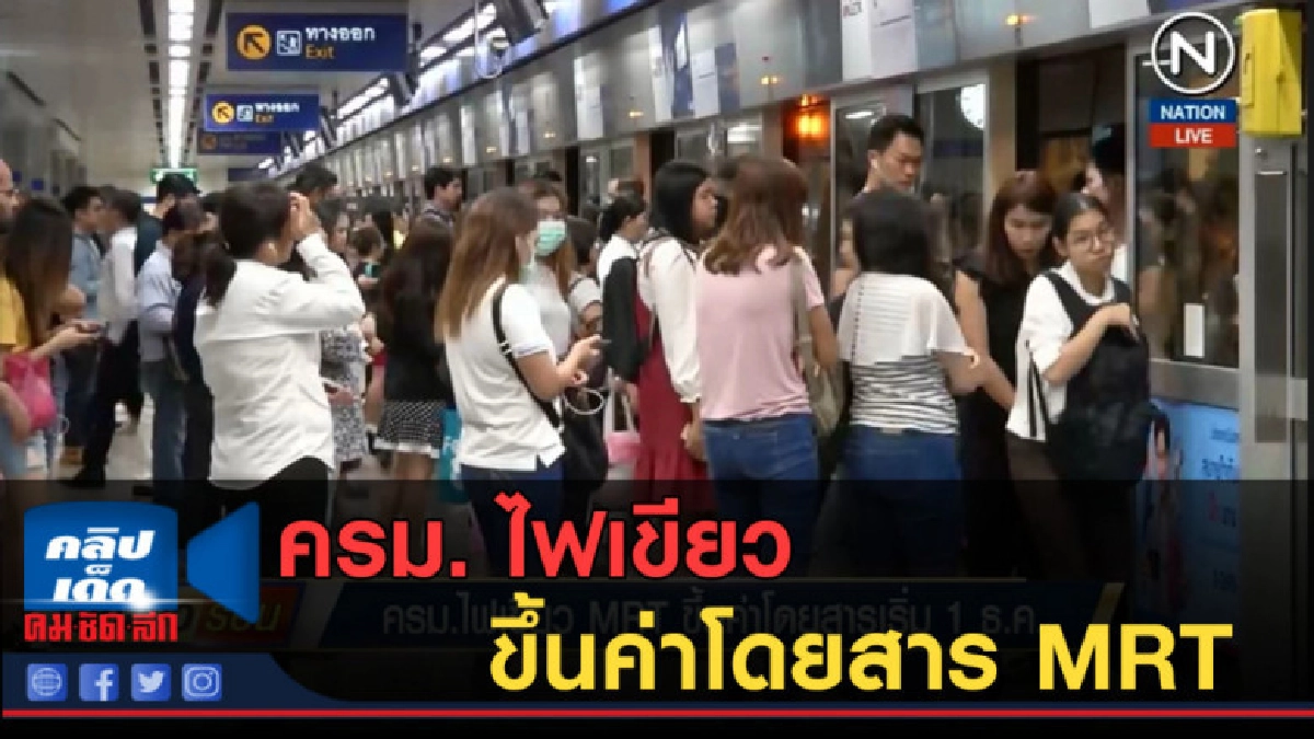 (คลิปข่าว) ครม. ไฟเขียว ขึ้นค่าโดยสาร MRT