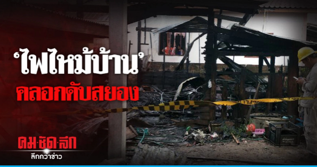 ไฟไหม้บ้านหนีไม่ทันตายคากองเพลิง ไฟไหม้บ้านหนีไม่ทันตายคากองเพลิง