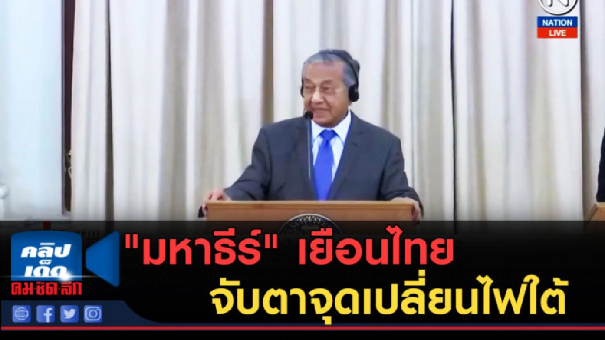 (คลิปข่าว) "มหาธีร์" เยือนไทย จับตาจุดเปลี่ยนไฟใต้
