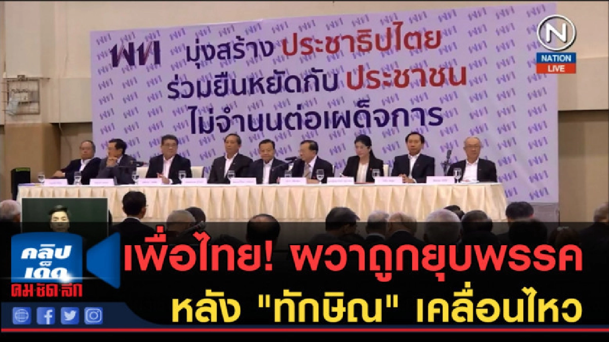 (คลิปข่าว) เพื่อไทย ผวาถูกยุบพรรค หลัง "ทักษิณ" เคลื่อนไหว (คลิปข่าว) เพื่อไทย ผวาถูกยุบพรรค หลัง "ทักษิณ" เคลื่อนไหว
