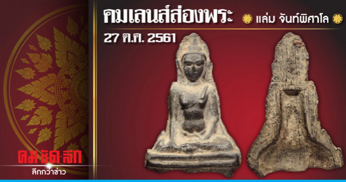 คมเลนส์ส่องพระ  :  วันเสาร์ที่ 27  ตุลาคม  2561 