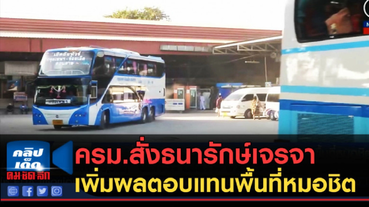 (คลิปข่าว) ครม.สั่งธนารักษ์เจรจาเพิ่มผลตอบแทนพื้นที่หมอชิต (คลิปข่าว) ครม.สั่งธนารักษ์เจรจาเพิ่มผลตอบแทนพื้นที่หมอชิต