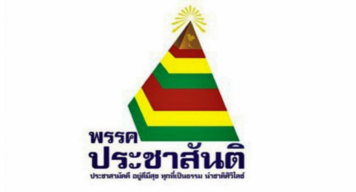 พรรคประชาสันติ สิ้นสภาพการเป็นพรรคการเมือง พรรคประชาสันติ สิ้นสภาพการเป็นพรรคการเมือง