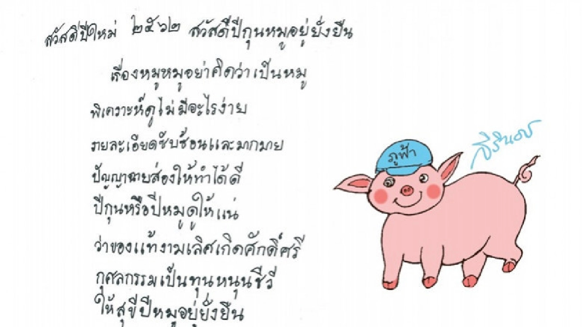 "ปีกุนหมูอยู่ยั่งยืน" 2562 ส.ค.ส.พระราชทานในสมเด็จพระเทพฯ "ปีกุนหมูอยู่ยั่งยืน" 2562 ส.ค.ส.พระราชทานในสมเด็จพระเทพฯ
