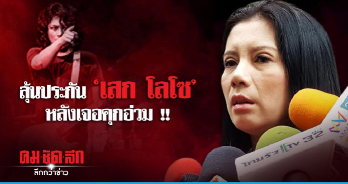 ลุ้นประกัน "เสก โลโซ" หลังเจอคุกอ่วม ลุ้นประกัน "เสก โลโซ" หลังเจอคุกอ่วม