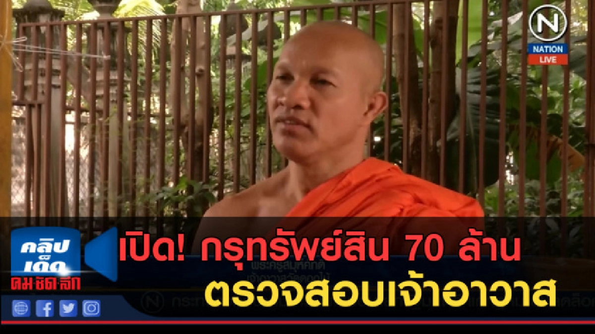 (คลิปข่าว) เปิด! กรุทรัพย์สิน 70 ล้าน วัดดอกไม้ (คลิปข่าว) เปิด! กรุทรัพย์สิน 70 ล้าน วัดดอกไม้