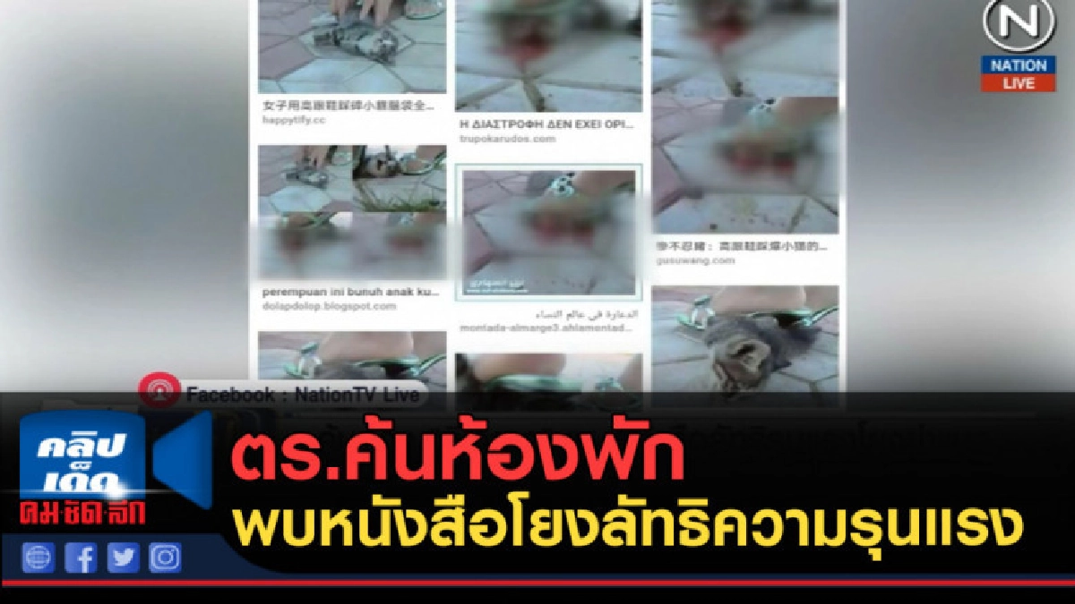 (คลิปข่าว) ตร.ค้นห้องพัก ดีเจสาว พบหนังสือโยงลัทธิความรุนแรง (คลิปข่าว) ตร.ค้นห้องพัก ดีเจสาว พบหนังสือโยงลัทธิความรุนแรง