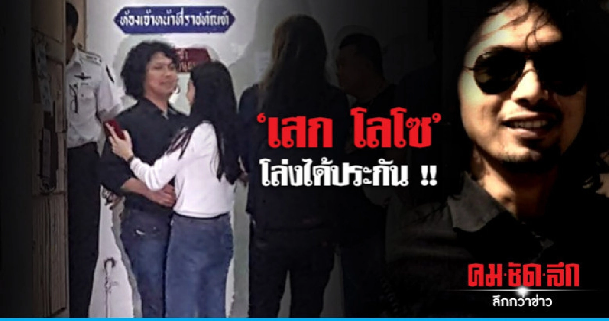"เสก โลโซ" โล่ง รอดนอนคุก