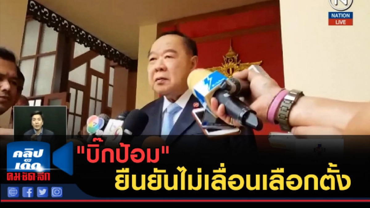 (คลิปข่าว) "บิ๊กป้อม" ยืนยันไม่เลื่อนเลือกตั้ง