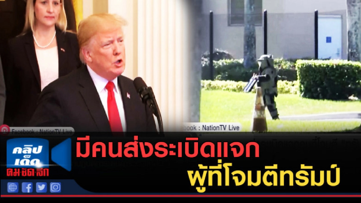 (คลิปข่าว) มะกันผวา!....มีคนส่งระเบิดแจกผู้ที่โจมตีทรัมป์