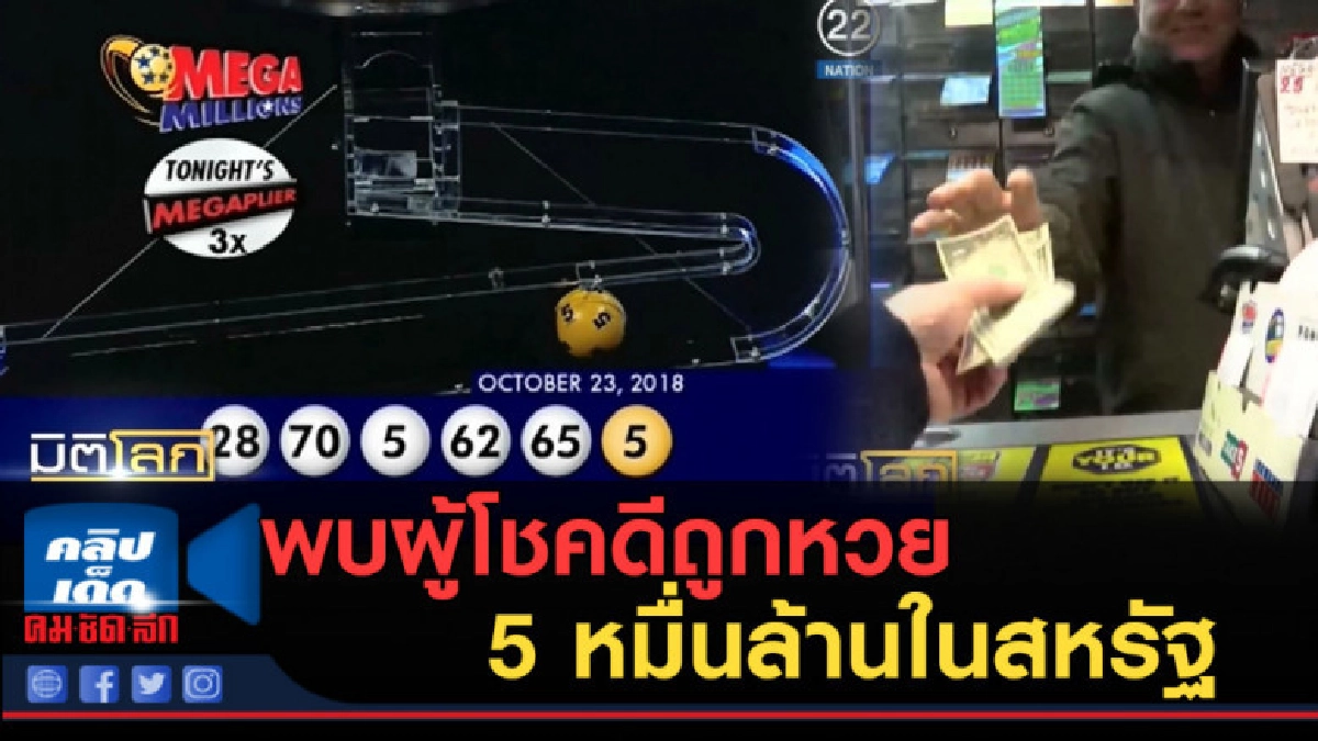 (คลิปข่าว) พบผู้โชคดีถูกหวย 5 หมื่นล้านในสหรัฐ (คลิปข่าว) พบผู้โชคดีถูกหวย 5 หมื่นล้านในสหรัฐ