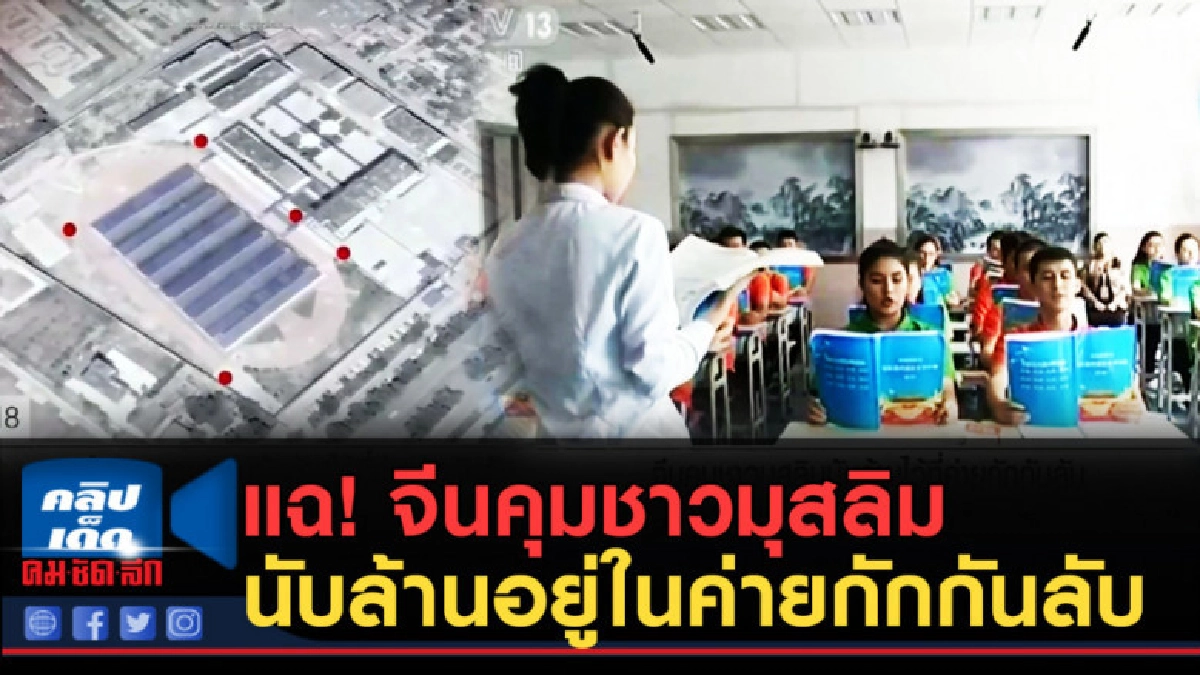 (คลิปข่าว) แฉ!...จีนคุมชาวมุสลิมนับล้านอยู่ในค่ายกักกันลับ