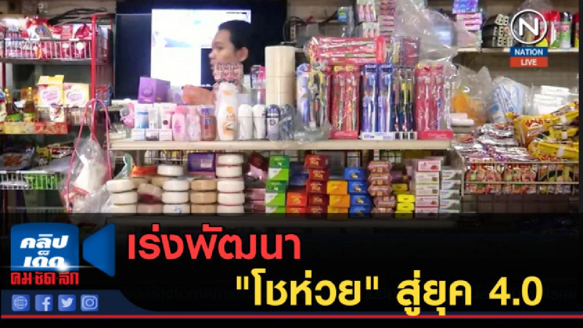 (คลิปข่าว) ธนาคารออมสินเร่งพัฒนา "โชห่วย" สู่ยุค 4.0 (คลิปข่าว) ธนาคารออมสินเร่งพัฒนา "โชห่วย" สู่ยุค 4.0