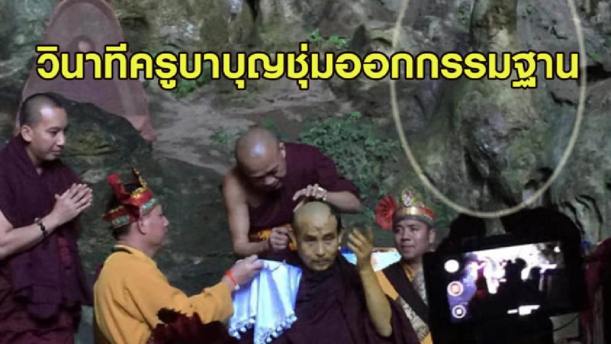 สาธุ! วินาที ครูบาบุญชุ่ม ออกกรรมฐานจำพรรษา สาธุ! วินาที ครูบาบุญชุ่ม ออกกรรมฐานจำพรรษา