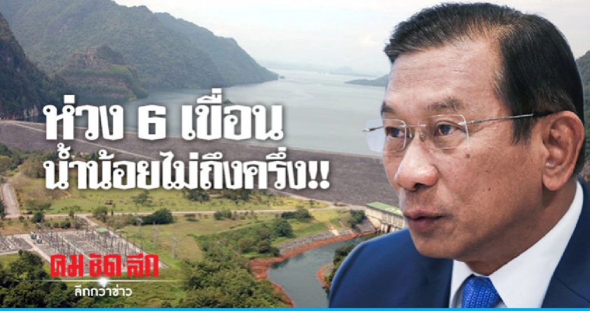 "บิ๊กฉัตร" ห่วง 6 เขื่อน น้ำน้อยไม่ถึงครึ่ง "บิ๊กฉัตร" ห่วง 6 เขื่อน น้ำน้อยไม่ถึงครึ่ง