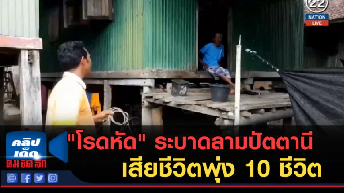 (คลิปข่าว) โรดหัด ระบาดลามปัตตานี ยอดเสียชีวิตพุ่ง 10 ชีวิต