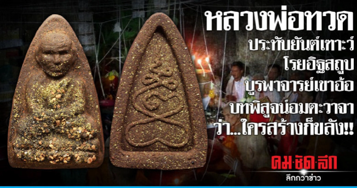 หลวงพ่อทวดประทับยันต์เฑาะว์โรยอิฐสถูป หลวงพ่อทวดประทับยันต์เฑาะว์โรยอิฐสถูป