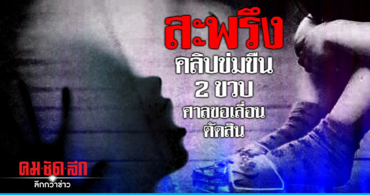 คลิปข่มขืน2ขวบทำศาลหดหู่ขอเลื่อนตัดสินหนุ่มเคยก่อคดีในไทย