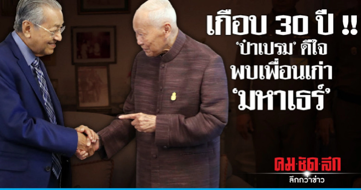 "ป๋าเปรม" พบ "เพื่อนเก่า" มหาเธร์ นั่งนายกฯพร้อมกัน 7 ปี "ป๋าเปรม" พบ "เพื่อนเก่า" มหาเธร์ นั่งนายกฯพร้อมกัน 7 ปี