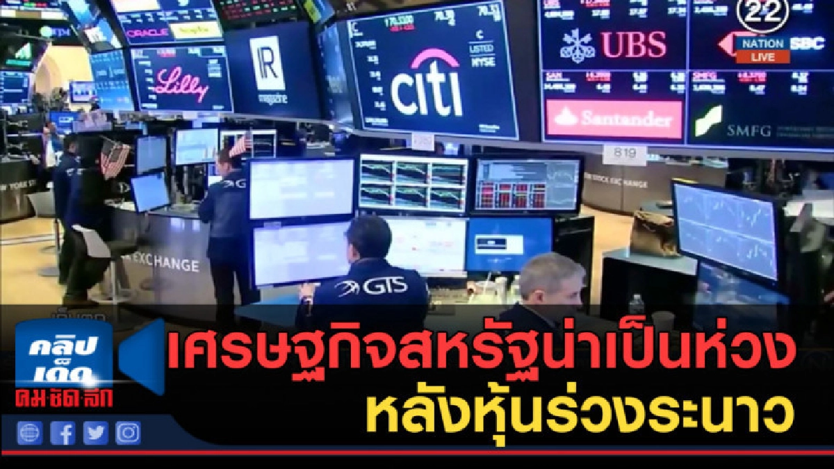 (คลิปข่าว) เศรษฐกิจสหรัฐน่าเป็นห่วง หลังหุ้นร่วงระนาว (คลิปข่าว) เศรษฐกิจสหรัฐน่าเป็นห่วง หลังหุ้นร่วงระนาว