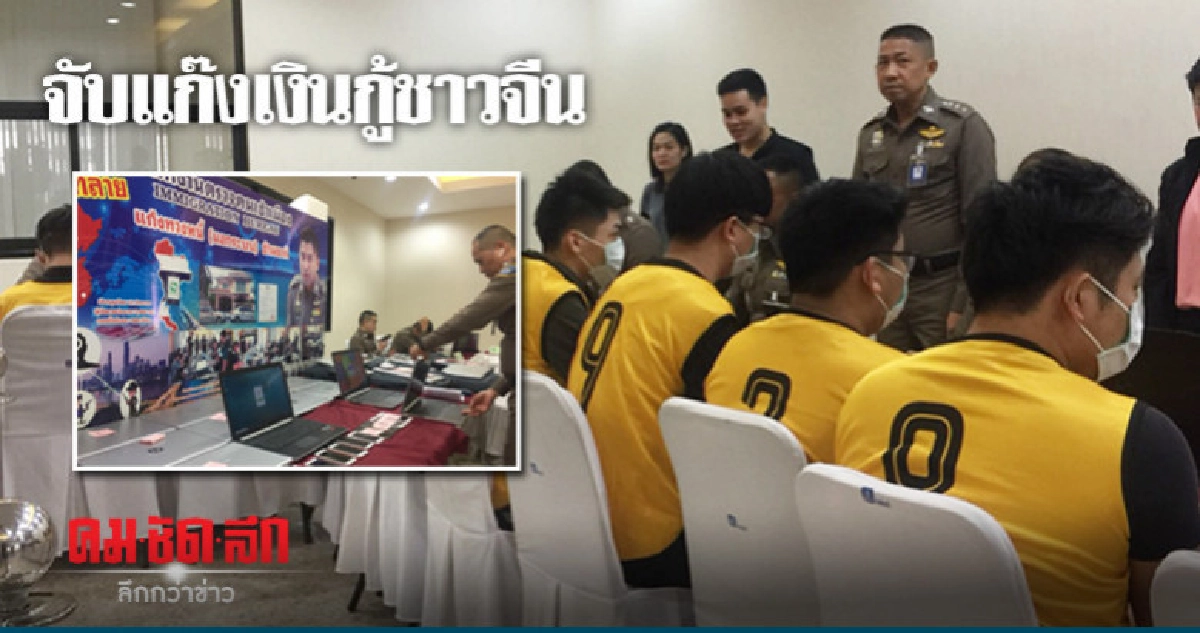 จับแก๊งชาวจีนปล่อยกู้ดอกเบี้ยโหด !! จับแก๊งชาวจีนปล่อยกู้ดอกเบี้ยโหด !!