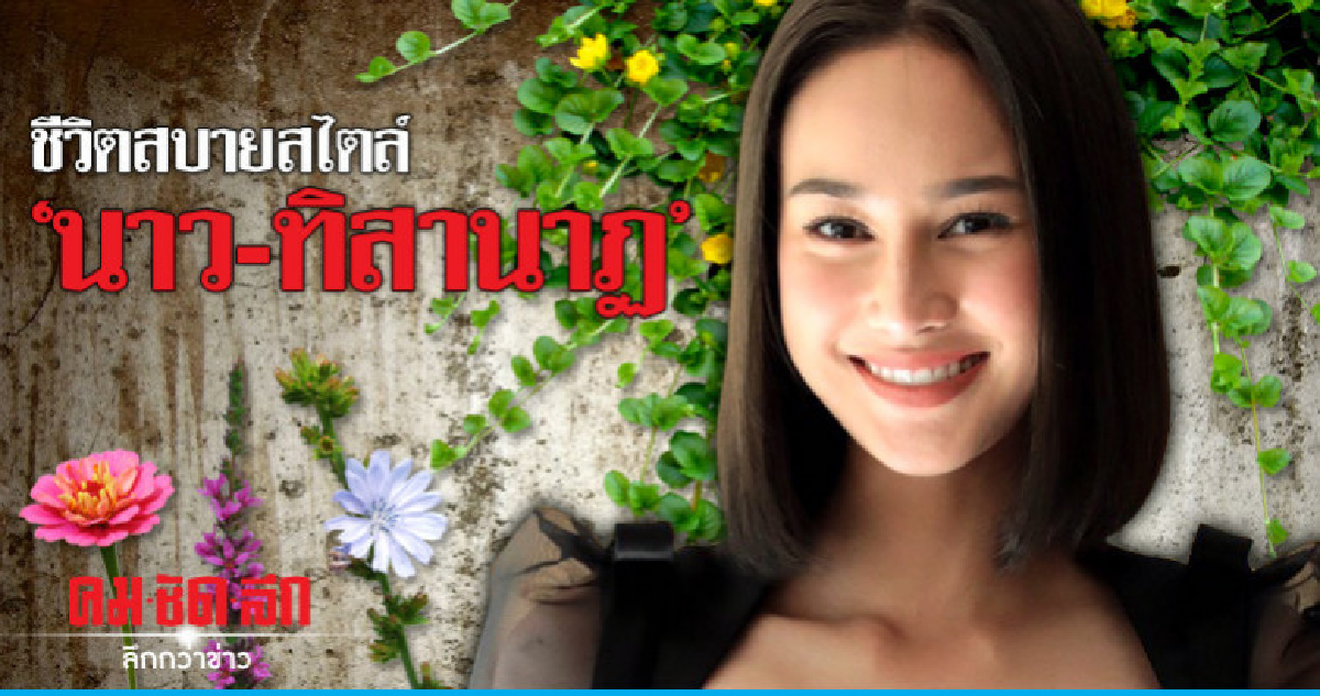 ชีวิตสบายสไตล์ 'นาว' ทิสานาฏ ชีวิตสบายสไตล์ 'นาว' ทิสานาฏ