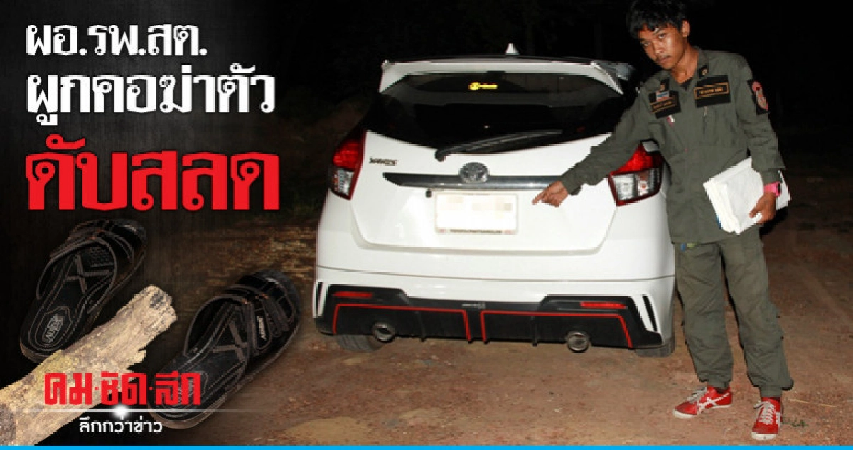 ผอ.รพ.ป่วยหนักเครียดเป็นภาระผูกคอฆ่าตัว ผอ.รพ.ป่วยหนักเครียดเป็นภาระผูกคอฆ่าตัว