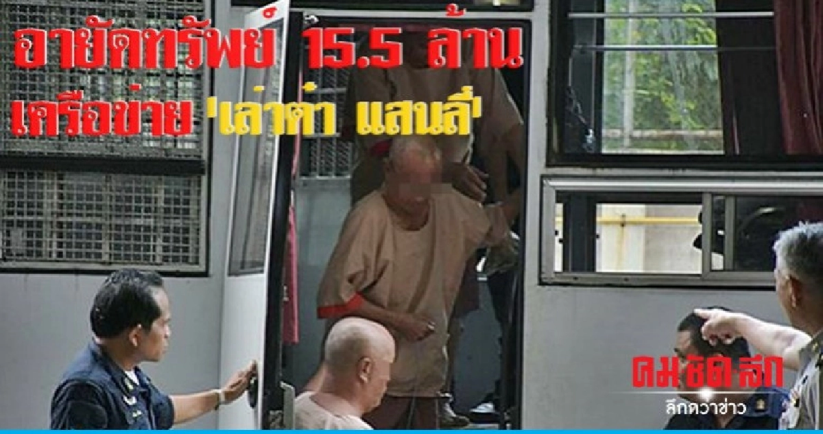 ปปง.อายัดทรัพย์ยาเสพติดเครือข่าย "เล่าต๋า" ปปง.อายัดทรัพย์ยาเสพติดเครือข่าย "เล่าต๋า"